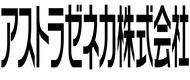 アストラゼネカ
