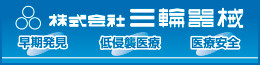 株式会社三輪器械