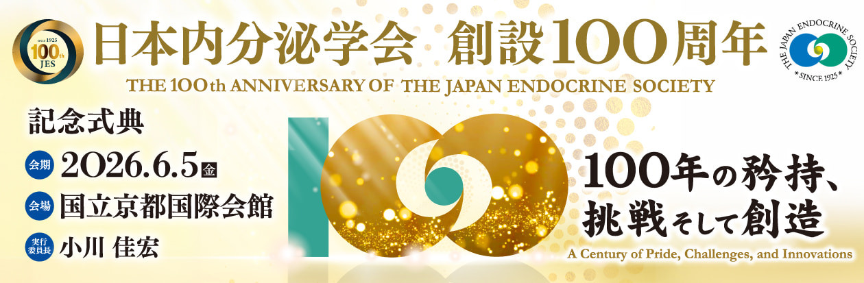 日本内分泌学会 創設100周年